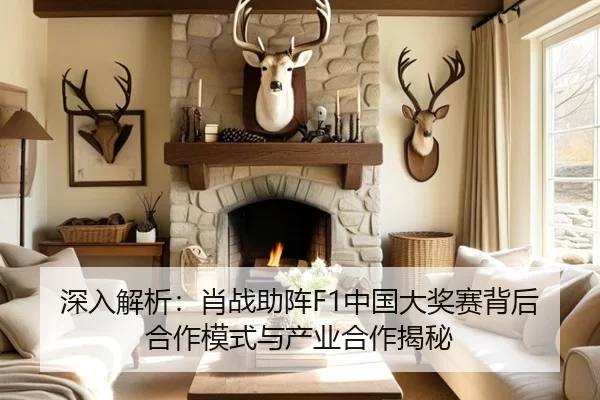 深入解析：肖战助阵F1中国大奖赛背后合作模式与产业合作揭秘