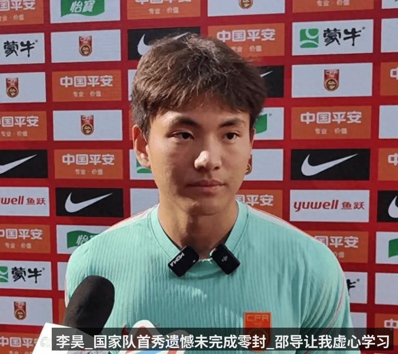 李昊_国家队首秀遗憾未完成零封_邵导让我虚心学习