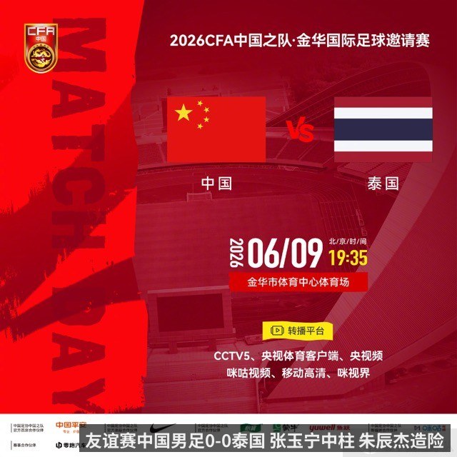 友谊赛中国男足0-0泰国 张玉宁中柱 朱辰杰造险