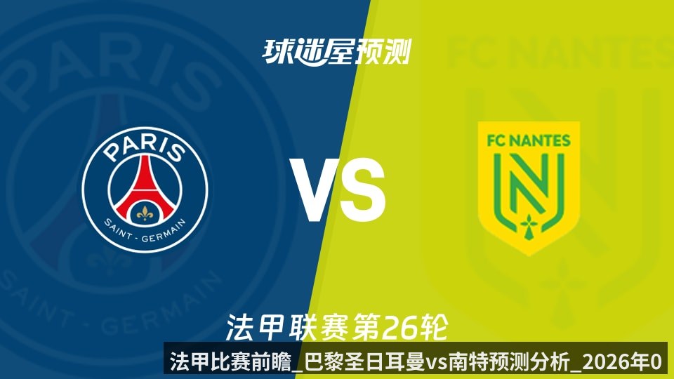 法甲比赛前瞻_巴黎圣日耳曼vs南特预测分析_2026年04月23日_